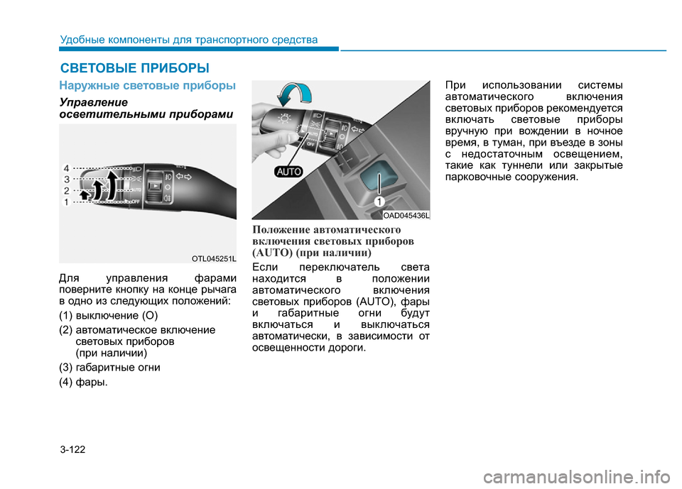 Hyundai Elantra 2017 Инструкция по эксплуатации (in Russian) 3-122
Удобные компоненты для транспортного средства
Наружные световые приборы
Управление
осветительными приб Hyundai Elantra 2017 Инструкция по эксплуатации (in Russian) 3-122
Удобные компоненты для транспортного средства
Наружные световые приборы
Управление
осветительными приб