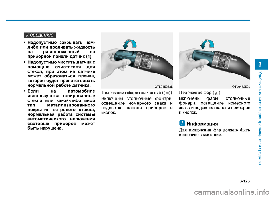 Hyundai Elantra 2017 Инструкция по эксплуатации (in Russian) 3-123
Удобные компоненты для транспортного средства
3
• Недопустимо закрывать чем-
либо или проливать жидкость Hyundai Elantra 2017 Инструкция по эксплуатации (in Russian) 3-123
Удобные компоненты для транспортного средства
3
• Недопустимо закрывать чем-
либо или проливать жидкость