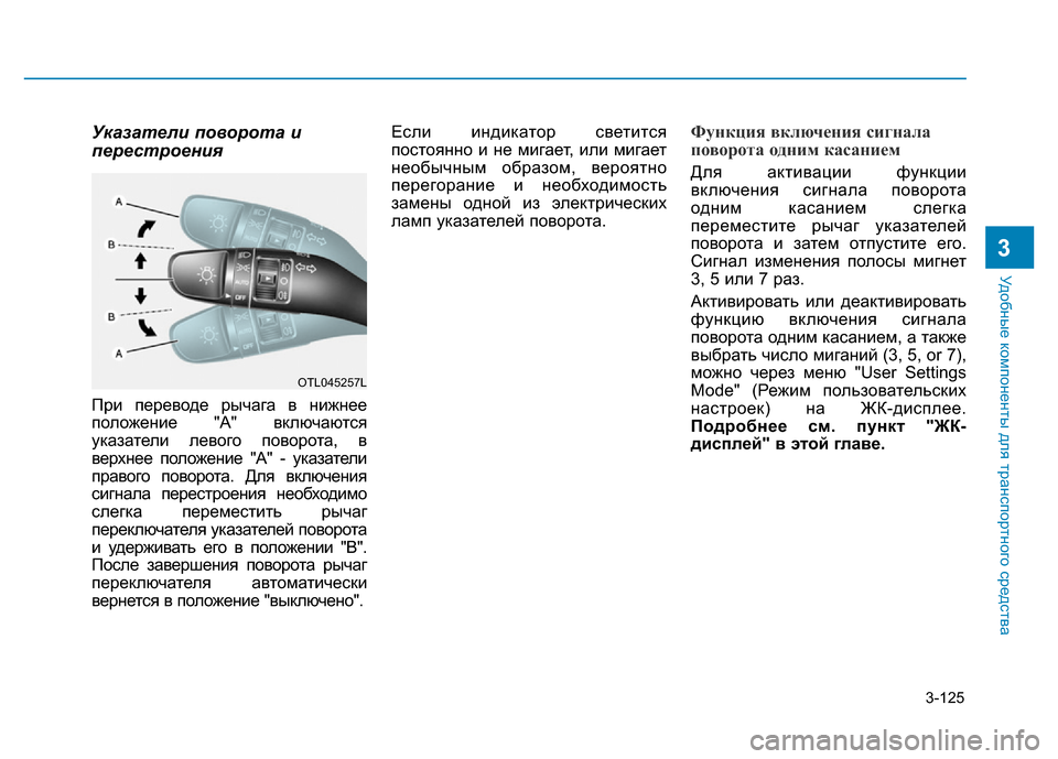 Hyundai Elantra 2017 Инструкция по эксплуатации (in Russian) 3-125
Удобные компоненты для транспортного средства
3
Указатели поворота и
перестроения
При переводе рычага в Hyundai Elantra 2017 Инструкция по эксплуатации (in Russian) 3-125
Удобные компоненты для транспортного средства
3
Указатели поворота и
перестроения
При переводе рычага в