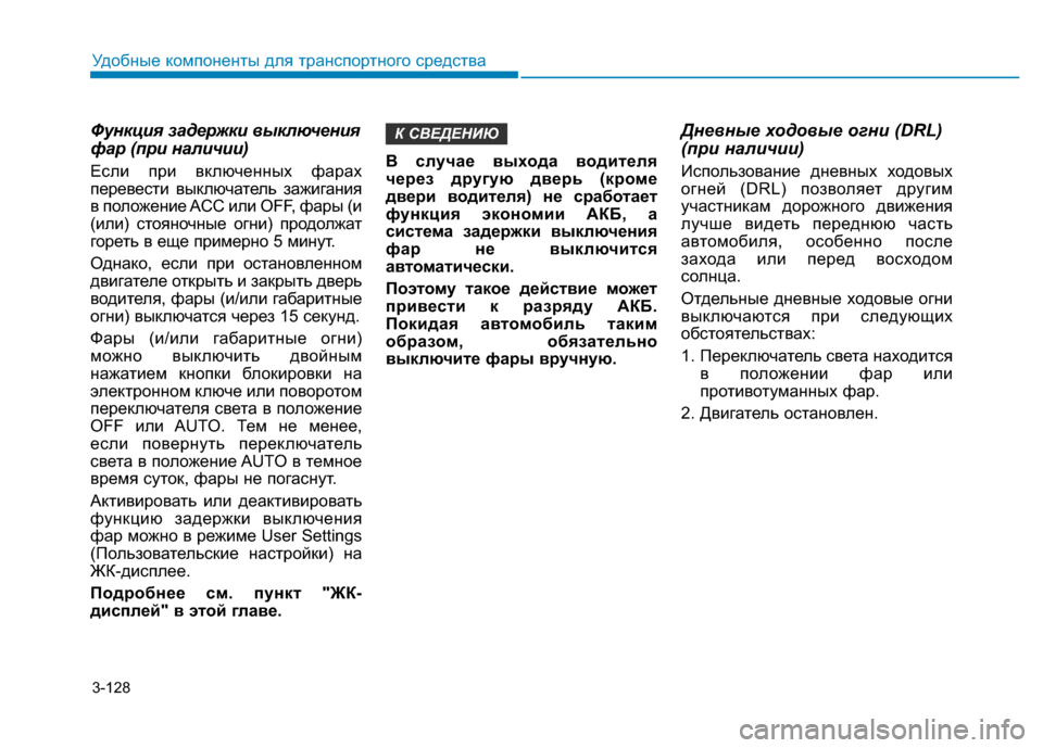 Hyundai Elantra 2017 Инструкция по эксплуатации (in Russian) 3-128
Удобные компоненты для транспортного средства
Функция задержки выключения
фар (при наличии)
Если при вкл Hyundai Elantra 2017 Инструкция по эксплуатации (in Russian) 3-128
Удобные компоненты для транспортного средства
Функция задержки выключения
фар (при наличии)
Если при вкл