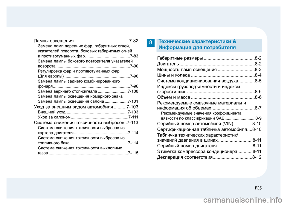 Hyundai Elantra 2017 Инструкция по эксплуатации (in Russian) F25F25
Лампы освещения ...........................................7-82
Замена ламп передних фар, габаритных огней,
указателей поворот Hyundai Elantra 2017 Инструкция по эксплуатации (in Russian) F25F25
Лампы освещения ...........................................7-82
Замена ламп передних фар, габаритных огней,
указателей поворот