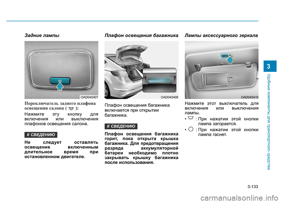 Hyundai Elantra 2017 Инструкция по эксплуатации (in Russian) 3-133
Удобные компоненты для транспортного средства
3
Задние лампы
Переключатель заднего плафона
освещения са Hyundai Elantra 2017 Инструкция по эксплуатации (in Russian) 3-133
Удобные компоненты для транспортного средства
3
Задние лампы
Переключатель заднего плафона
освещения са