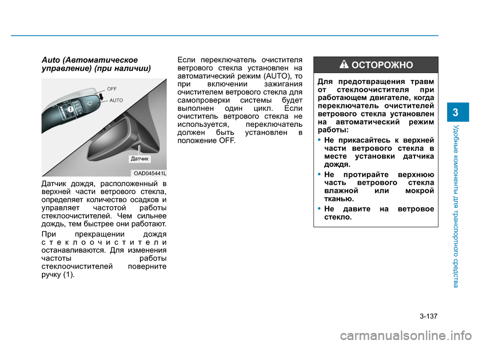 Hyundai Elantra 2017 Инструкция по эксплуатации (in Russian) 3-137
Удобные компоненты для транспортного средства
3
Auto (Автоматическое
управление) (при наличии)
Датчик дождя, Hyundai Elantra 2017 Инструкция по эксплуатации (in Russian) 3-137
Удобные компоненты для транспортного средства
3
Auto (Автоматическое
управление) (при наличии)
Датчик дождя,