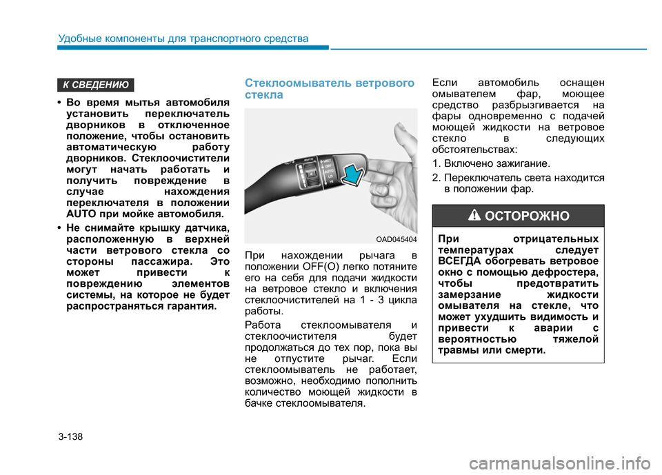 Hyundai Elantra 2017 Инструкция по эксплуатации (in Russian) 3-138
Удобные компоненты для транспортного средства
• Во время мытья автомобиля
установить переключатель
дво Hyundai Elantra 2017 Инструкция по эксплуатации (in Russian) 3-138
Удобные компоненты для транспортного средства
• Во время мытья автомобиля
установить переключатель
дво