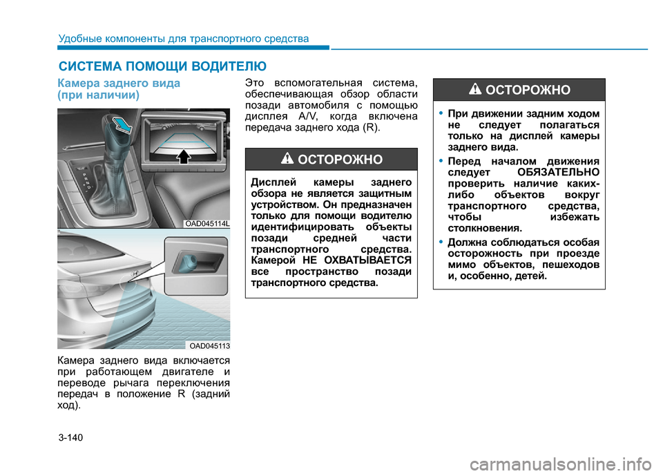 Hyundai Elantra 2017 Инструкция по эксплуатации (in Russian) 3-140
Удобные компоненты для транспортного средства
Камера заднего вида
(при наличии)
Камера заднего вида вклю Hyundai Elantra 2017 Инструкция по эксплуатации (in Russian) 3-140
Удобные компоненты для транспортного средства
Камера заднего вида
(при наличии)
Камера заднего вида вклю