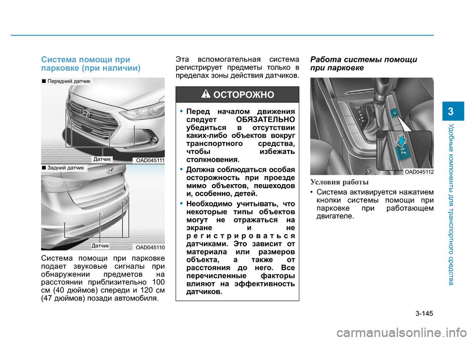 Hyundai Elantra 2017  Инструкция по эксплуатации (in Russian) 3-145
Удобные компоненты для транспортного средства
3
Система помощи при
парковке (при наличии)
Система помощи 