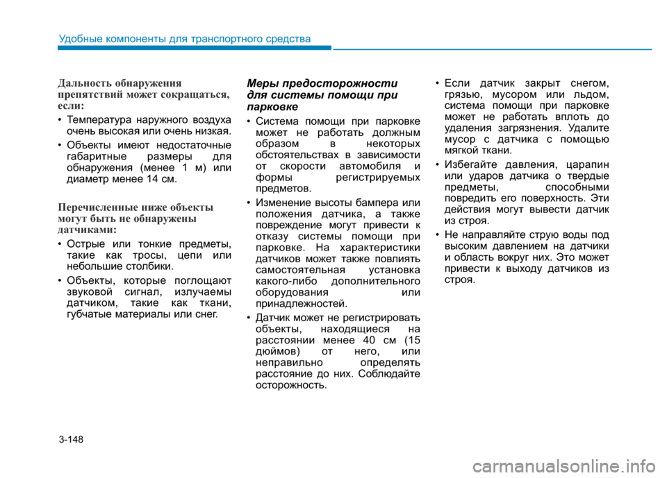 Hyundai Elantra 2017  Инструкция по эксплуатации (in Russian) 3-148
Удобные компоненты для транспортного средства
Дальность обнаружения
препятствий может сокращаться,
есл