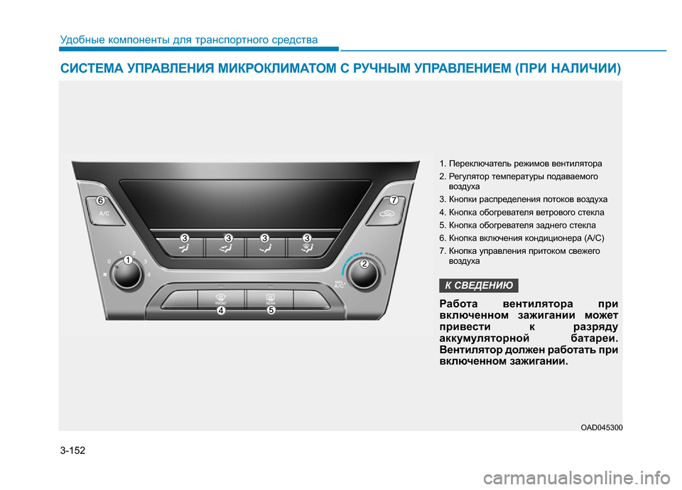 Hyundai Elantra 2017 Инструкция по эксплуатации (in Russian) 3-152
Удобные компоненты для транспортного средства
СИСТЕМА УПРАВЛЕНИЯ МИКРОКЛИМАТОМ С РУЧНЫМ УПРАВЛЕНИЕМ (ПР Hyundai Elantra 2017 Инструкция по эксплуатации (in Russian) 3-152
Удобные компоненты для транспортного средства
СИСТЕМА УПРАВЛЕНИЯ МИКРОКЛИМАТОМ С РУЧНЫМ УПРАВЛЕНИЕМ (ПР