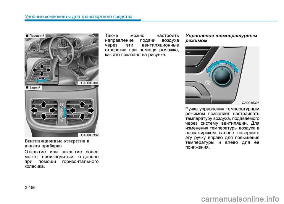 Hyundai Elantra 2017 Инструкция по эксплуатации (in Russian) 3-156
Удобные компоненты для транспортного средства
Вентиляционные отверстия в
панели приборов
Открытие или з Hyundai Elantra 2017 Инструкция по эксплуатации (in Russian) 3-156
Удобные компоненты для транспортного средства
Вентиляционные отверстия в
панели приборов
Открытие или з