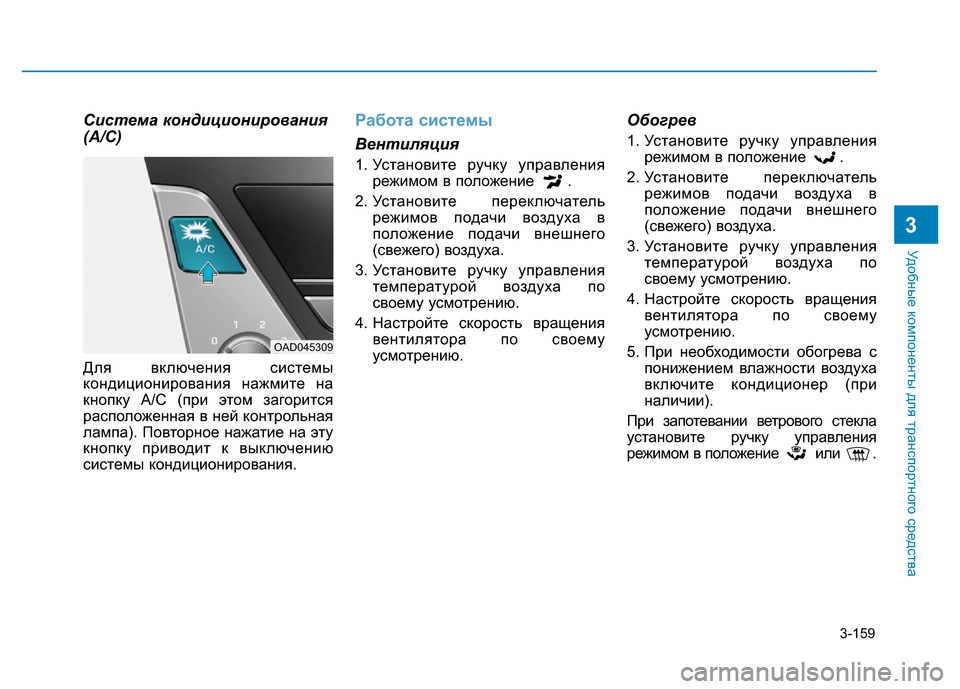 Hyundai Elantra 2017 Инструкция по эксплуатации (in Russian) 3-159
Удобные компоненты для транспортного средства
3
Система кондиционирования
(A/C)
Для включения системы
кон Hyundai Elantra 2017 Инструкция по эксплуатации (in Russian) 3-159
Удобные компоненты для транспортного средства
3
Система кондиционирования
(A/C)
Для включения системы
кон
