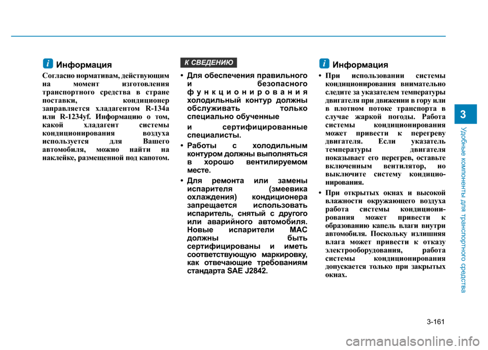 Hyundai Elantra 2017 Инструкция по эксплуатации (in Russian) 3-161
Удобные компоненты для транспортного средства
3
Информация
Согласно нормативам, действующим
на момент из Hyundai Elantra 2017 Инструкция по эксплуатации (in Russian) 3-161
Удобные компоненты для транспортного средства
3
Информация
Согласно нормативам, действующим
на момент из