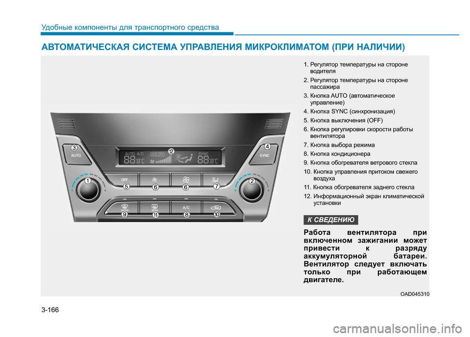 Hyundai Elantra 2017  Инструкция по эксплуатации (in Russian) 3-166
Удобные компоненты для транспортного средства
АВТОМАТИЧЕСКАЯ СИСТЕМА УПРАВЛЕНИЯ МИКРОКЛИМАТОМ (ПРИ НАЛ