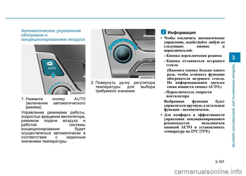 Hyundai Elantra 2017  Инструкция по эксплуатации (in Russian) 3-167
Удобные компоненты для транспортного средства
3
Автоматическое управление
обогревом и
кондиционировани
