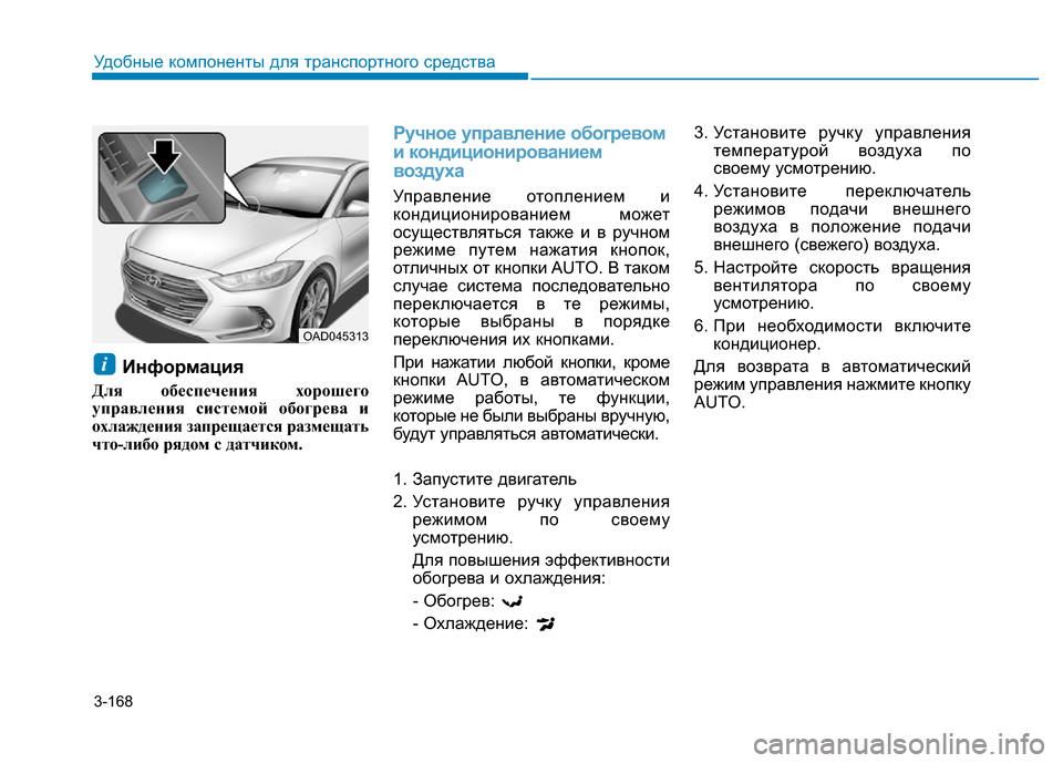 Hyundai Elantra 2017  Инструкция по эксплуатации (in Russian) 3-168
Удобные компоненты для транспортного средства
Информация
Для обеспечения хорошего
управления системой 
