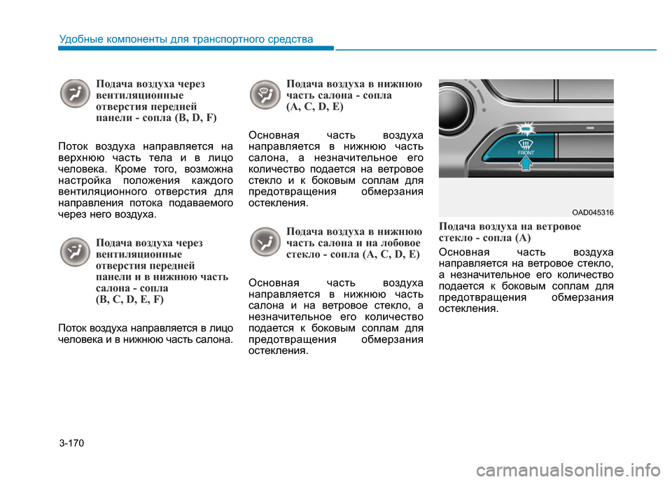Hyundai Elantra 2017  Инструкция по эксплуатации (in Russian) 3-170
Удобные компоненты для транспортного средства
Подача воздуха через
вентиляционные
отверстия передней
п