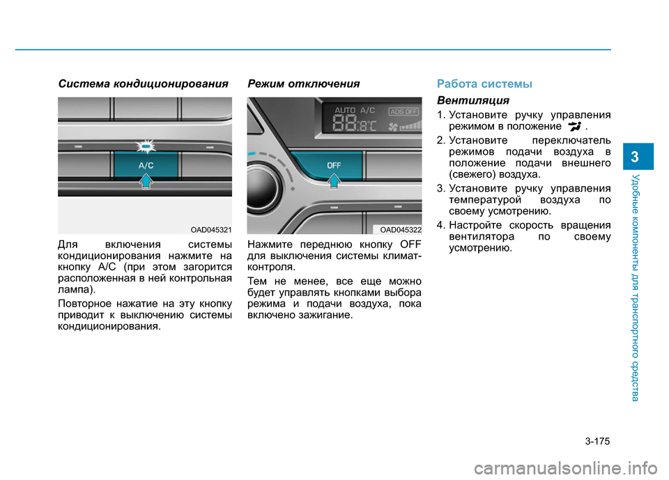 Hyundai Elantra 2017 Инструкция по эксплуатации (in Russian) 3-175
Удобные компоненты для транспортного средства
3
Система кондиционирования
Для включения системы
кондици Hyundai Elantra 2017 Инструкция по эксплуатации (in Russian) 3-175
Удобные компоненты для транспортного средства
3
Система кондиционирования
Для включения системы
кондици