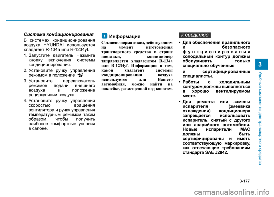 Hyundai Elantra 2017 Инструкция по эксплуатации (in Russian) 3-177
Удобные компоненты для транспортного средства
3
Система кондиционирования
В системах кондиционирования Hyundai Elantra 2017 Инструкция по эксплуатации (in Russian) 3-177
Удобные компоненты для транспортного средства
3
Система кондиционирования
В системах кондиционирования