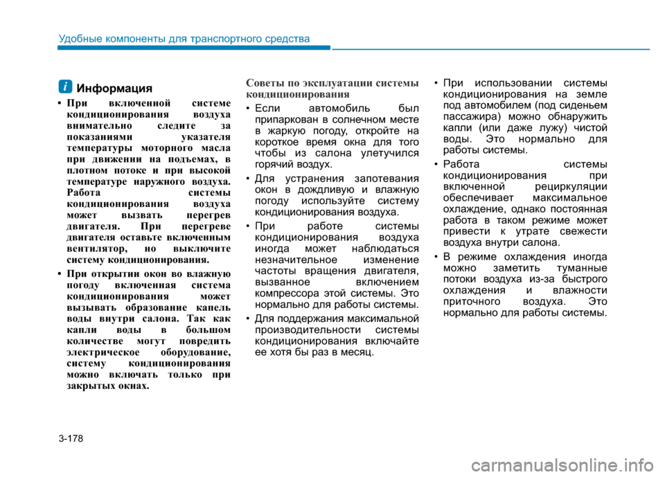 Hyundai Elantra 2017 Инструкция по эксплуатации (in Russian) 3-178
Удобные компоненты для транспортного средства
Информация
• При включенной системе
кондиционирования во Hyundai Elantra 2017 Инструкция по эксплуатации (in Russian) 3-178
Удобные компоненты для транспортного средства
Информация
• При включенной системе
кондиционирования во
