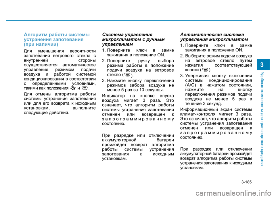 Hyundai Elantra 2017 Инструкция по эксплуатации (in Russian) 3-185
Удобные компоненты для транспортного средства
3
Алгоритм работы системы
устранения запотевания
(при нал Hyundai Elantra 2017 Инструкция по эксплуатации (in Russian) 3-185
Удобные компоненты для транспортного средства
3
Алгоритм работы системы
устранения запотевания
(при нал