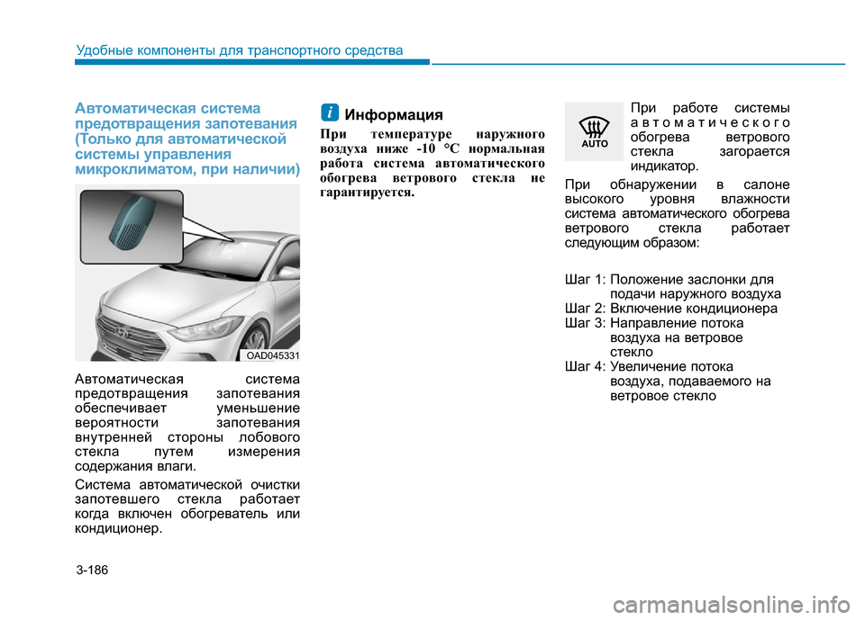 Hyundai Elantra 2017 Инструкция по эксплуатации (in Russian) 3-186
Удобные компоненты для транспортного средства
Автоматическая система
предотвращения запотевания
(Тольк Hyundai Elantra 2017 Инструкция по эксплуатации (in Russian) 3-186
Удобные компоненты для транспортного средства
Автоматическая система
предотвращения запотевания
(Тольк