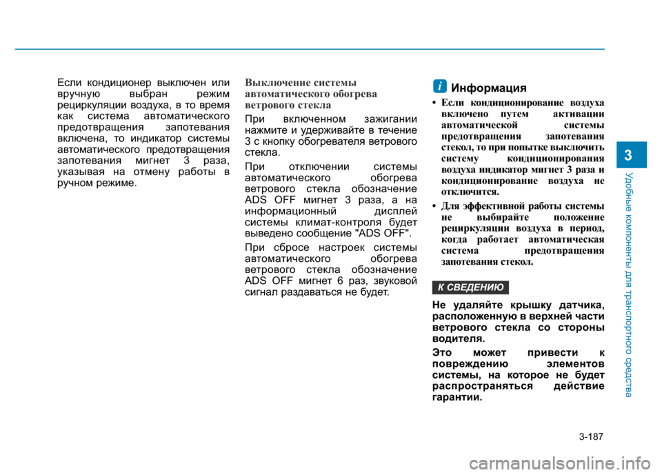 Hyundai Elantra 2017 Инструкция по эксплуатации (in Russian) 3-187
Удобные компоненты для транспортного средства
3
Если кондиционер выключен или
вручную выбран режим
рецир Hyundai Elantra 2017 Инструкция по эксплуатации (in Russian) 3-187
Удобные компоненты для транспортного средства
3
Если кондиционер выключен или
вручную выбран режим
рецир