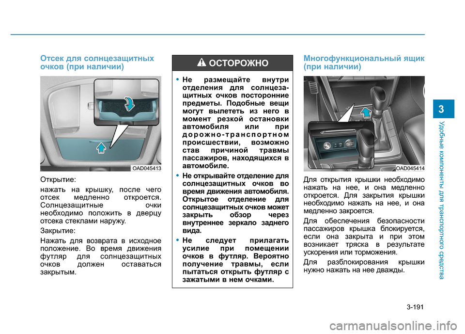 Hyundai Elantra 2017 Инструкция по эксплуатации (in Russian) 3-191
Удобные компоненты для транспортного средства
3
Отсек для солнцезащитных
очков (при наличии)
Открытие:
на Hyundai Elantra 2017 Инструкция по эксплуатации (in Russian) 3-191
Удобные компоненты для транспортного средства
3
Отсек для солнцезащитных
очков (при наличии)
Открытие:
на