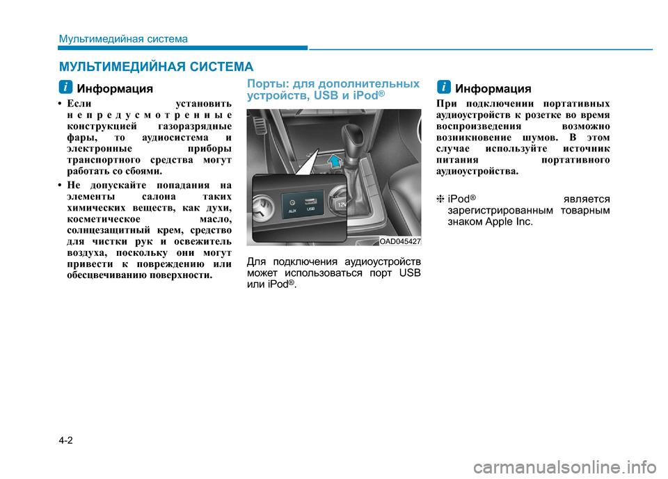 Hyundai Elantra 2017 Инструкция по эксплуатации (in Russian) 4-2
Мультимедийная система
Информация
• Если установить
непредусмотренные
конструкцией газоразрядные
фары, Hyundai Elantra 2017 Инструкция по эксплуатации (in Russian) 4-2
Мультимедийная система
Информация
• Если установить
непредусмотренные
конструкцией газоразрядные
фары,