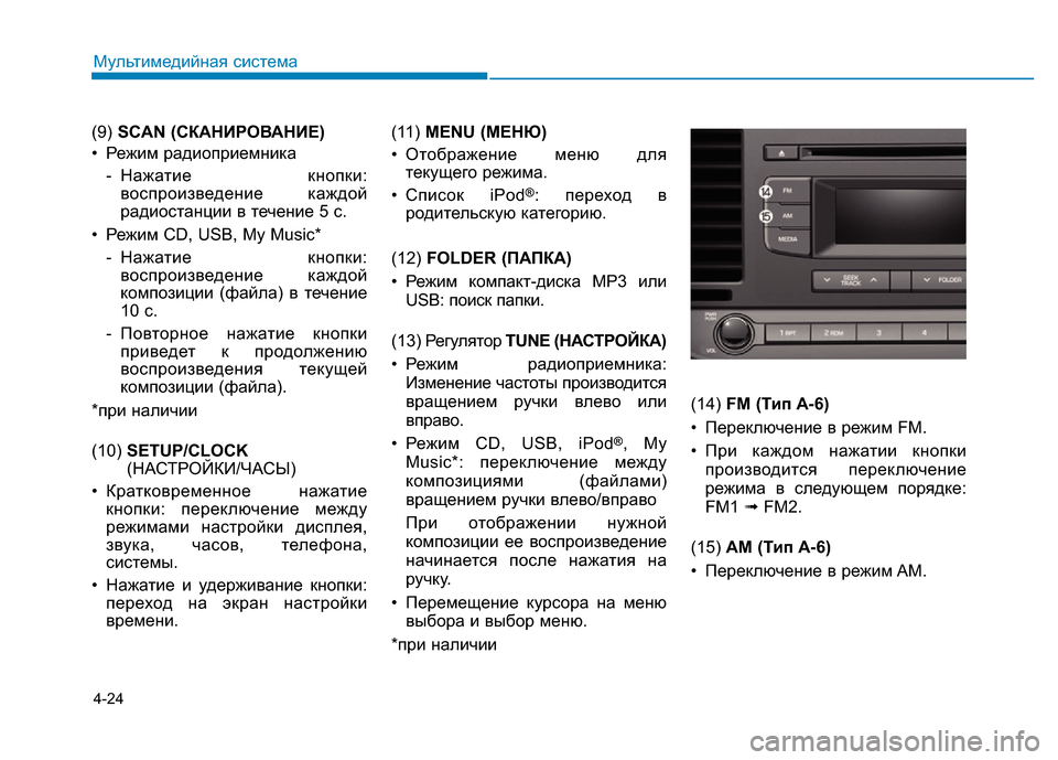 Hyundai Elantra 2017 Инструкция по эксплуатации (in Russian) 4-24
Мультимедийная система
(9) SCAN (СКАНИРОВАНИЕ)
• Режим радиоприемника
- Нажатие кнопки:
воспроизведение кажд Hyundai Elantra 2017 Инструкция по эксплуатации (in Russian) 4-24
Мультимедийная система
(9) SCAN (СКАНИРОВАНИЕ)
• Режим радиоприемника
- Нажатие кнопки:
воспроизведение кажд