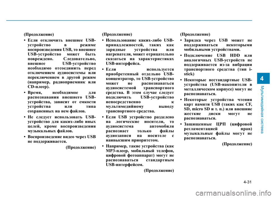 Hyundai Elantra 2017  Инструкция по эксплуатации (in Russian) 4-31
Мультимедийная система
4
(Продолжение)
• Если отключить внешнее USB-
устройство в режиме
воспроизведения USB,