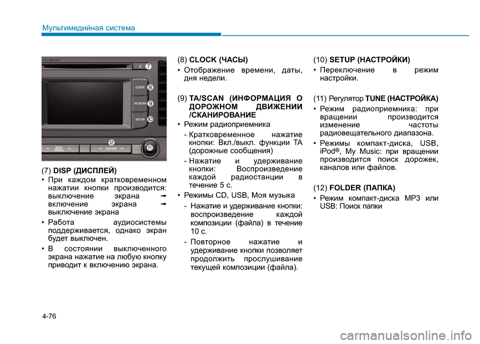 Hyundai Elantra 2017 Инструкция по эксплуатации (in Russian) 4-76
Мультимедийная система
(7) DISP (ДИСПЛЕЙ)
• При каждом кратковременном
нажатии кнопки производится:
выключен Hyundai Elantra 2017 Инструкция по эксплуатации (in Russian) 4-76
Мультимедийная система
(7) DISP (ДИСПЛЕЙ)
• При каждом кратковременном
нажатии кнопки производится:
выключен
