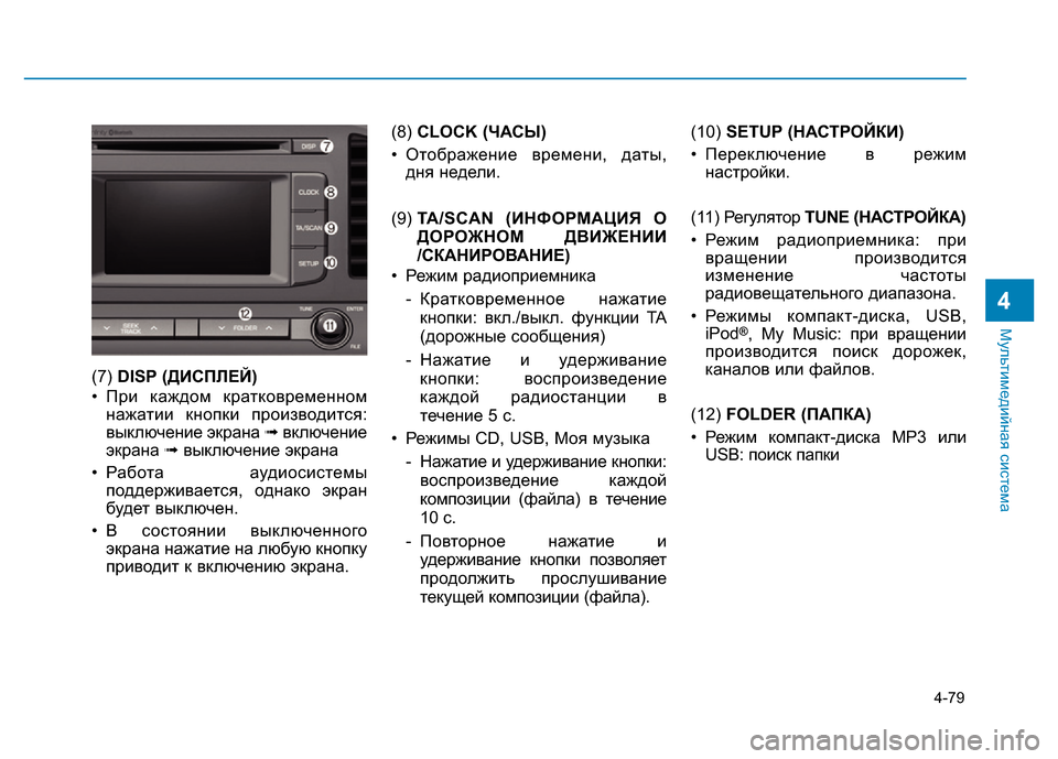 Hyundai Elantra 2017 Инструкция по эксплуатации (in Russian) 4-79
Мультимедийная система
4
(7) DISP (ДИСПЛЕЙ)
• При каждом кратковременном
нажатии кнопки производится:
выключе Hyundai Elantra 2017 Инструкция по эксплуатации (in Russian) 4-79
Мультимедийная система
4
(7) DISP (ДИСПЛЕЙ)
• При каждом кратковременном
нажатии кнопки производится:
выключе