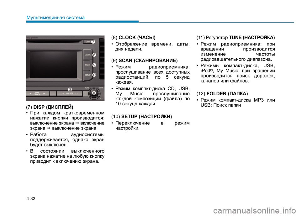 Hyundai Elantra 2017 Инструкция по эксплуатации (in Russian) 4-82
Мультимедийная система
(7) DISP (ДИСПЛЕЙ)
• При каждом кратковременном
нажатии кнопки производится:
выключен Hyundai Elantra 2017 Инструкция по эксплуатации (in Russian) 4-82
Мультимедийная система
(7) DISP (ДИСПЛЕЙ)
• При каждом кратковременном
нажатии кнопки производится:
выключен