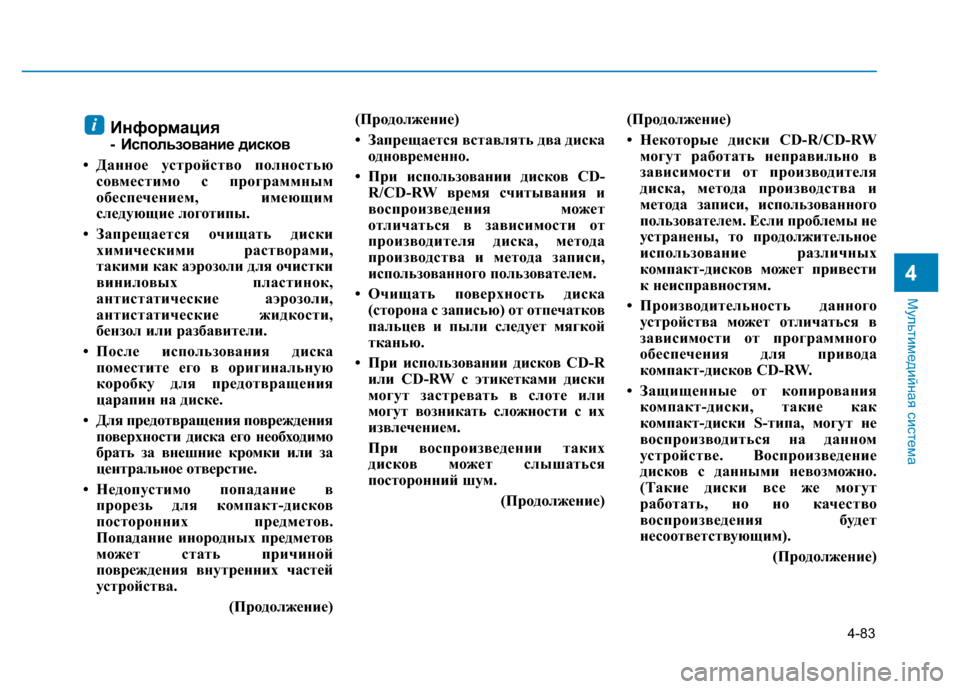 Hyundai Elantra 2017 Инструкция по эксплуатации (in Russian) 4-83
Мультимедийная система
4
Информация
- Использование дисков
• Данное устройство полностью
совместимо с пр Hyundai Elantra 2017 Инструкция по эксплуатации (in Russian) 4-83
Мультимедийная система
4
Информация
- Использование дисков
• Данное устройство полностью
совместимо с пр