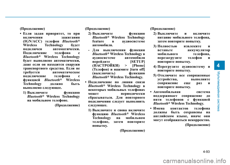 Hyundai Elantra 2017  Инструкция по эксплуатации (in Russian) 4-93
Мультимедийная система
4
(Продолжение)
• Если задан приоритет, то при
включении зажигания
(IGN/ACC) телефон Bluet