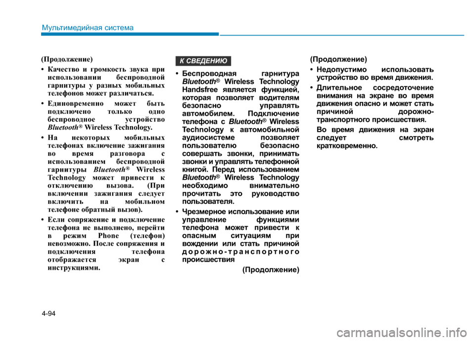 Hyundai Elantra 2017 Инструкция по эксплуатации (in Russian) 4-94
Мультимедийная система
(Продолжение)
• Качество и громкость звука при
использовании беспроводной
гарнит Hyundai Elantra 2017 Инструкция по эксплуатации (in Russian) 4-94
Мультимедийная система
(Продолжение)
• Качество и громкость звука при
использовании беспроводной
гарнит
