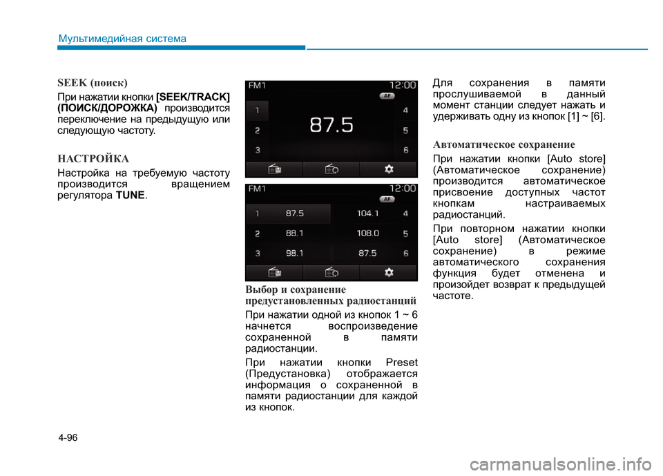 Hyundai Elantra 2017  Инструкция по эксплуатации (in Russian) 4-96
Мультимедийная система
SEEK (поиск)
При нажатии кнопки [SEEK/TRACK]
(ПОИСК/ДОРОЖКА)производится
переключение на п