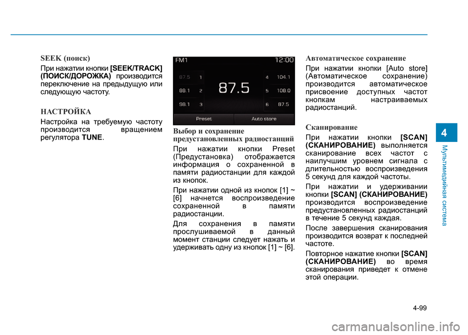 Hyundai Elantra 2017  Инструкция по эксплуатации (in Russian) 4-99
Мультимедийная система
4
SEEK (поиск)
При нажатии кнопки [SEEK/TRACK]
(ПОИСК/ДОРОЖКА)производится
переключение на 
