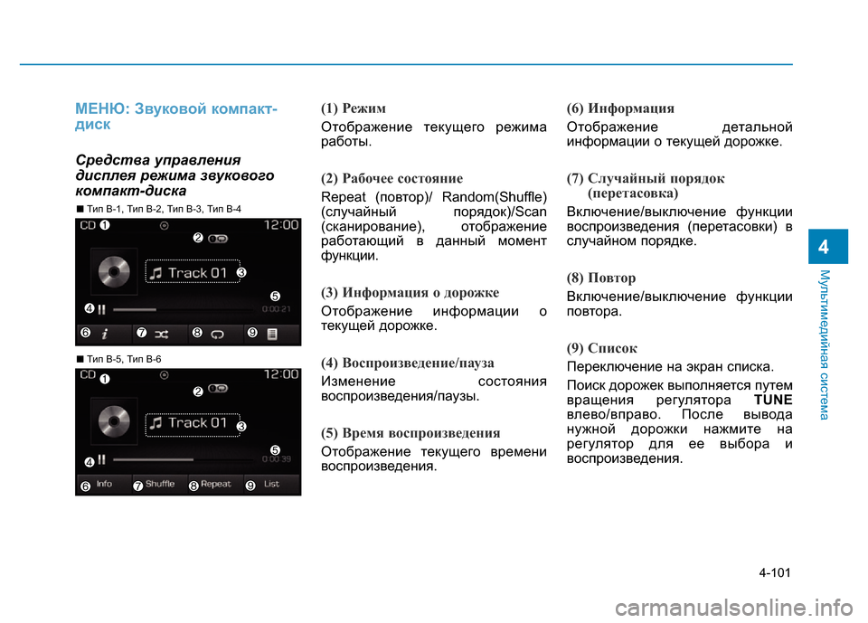 Hyundai Elantra 2017 Инструкция по эксплуатации (in Russian) 4-101
Мультимедийная система
4
МЕНЮ: Звуковой компакт-
диск
Средства управления
дисплея режима звукового
компа Hyundai Elantra 2017 Инструкция по эксплуатации (in Russian) 4-101
Мультимедийная система
4
МЕНЮ: Звуковой компакт-
диск
Средства управления
дисплея режима звукового
компа