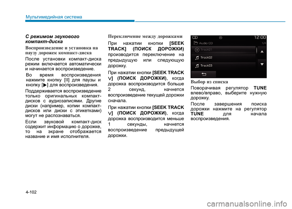 Hyundai Elantra 2017 Инструкция по эксплуатации (in Russian) 4-102
Мультимедийная система
С режимом звукового
компакт-диска
Воспроизведение и установка на
паузу дорожек к Hyundai Elantra 2017 Инструкция по эксплуатации (in Russian) 4-102
Мультимедийная система
С режимом звукового
компакт-диска
Воспроизведение и установка на
паузу дорожек к