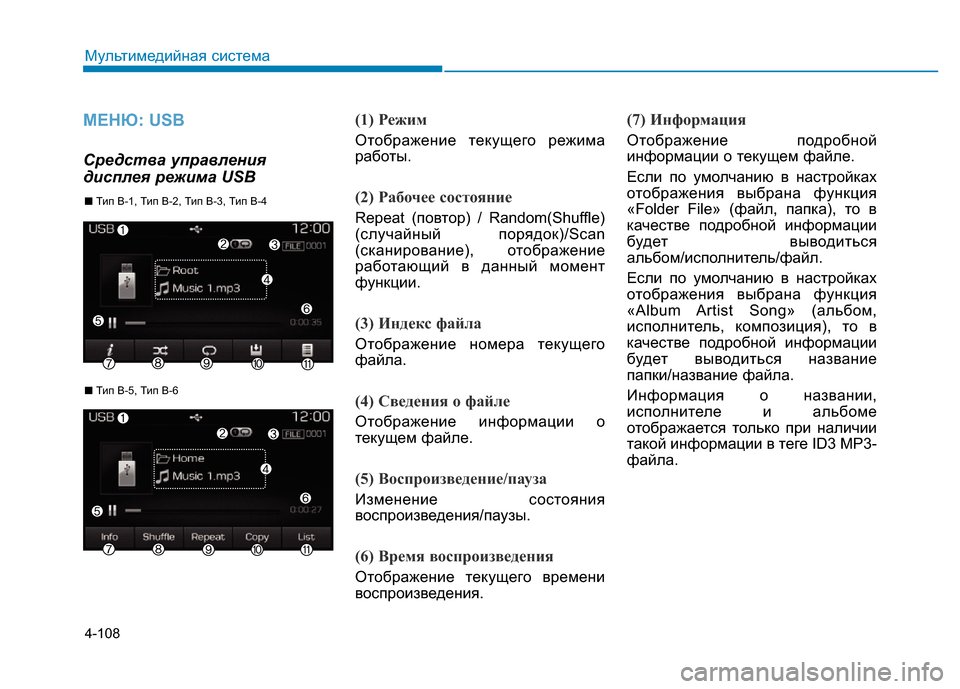 Hyundai Elantra 2017 Инструкция по эксплуатации (in Russian) 4-108
Мультимедийная система
МЕНЮ: USB
Средства управления
дисплея режима USB(1) Режим
Отображение текущего режим Hyundai Elantra 2017 Инструкция по эксплуатации (in Russian) 4-108
Мультимедийная система
МЕНЮ: USB
Средства управления
дисплея режима USB(1) Режим
Отображение текущего режим