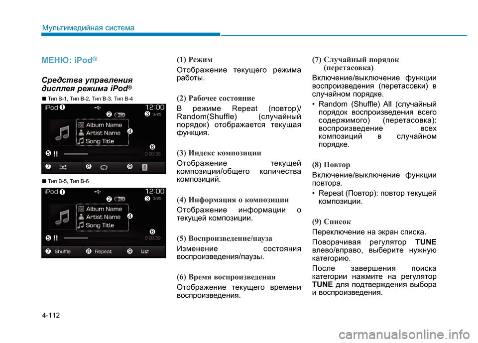 Hyundai Elantra 2017  Инструкция по эксплуатации (in Russian) 4-112
Мультимедийная система
МЕНЮ: iPod®
Средства управления
дисплея режима iPod®
(1) Режим
Отображение текущего ре