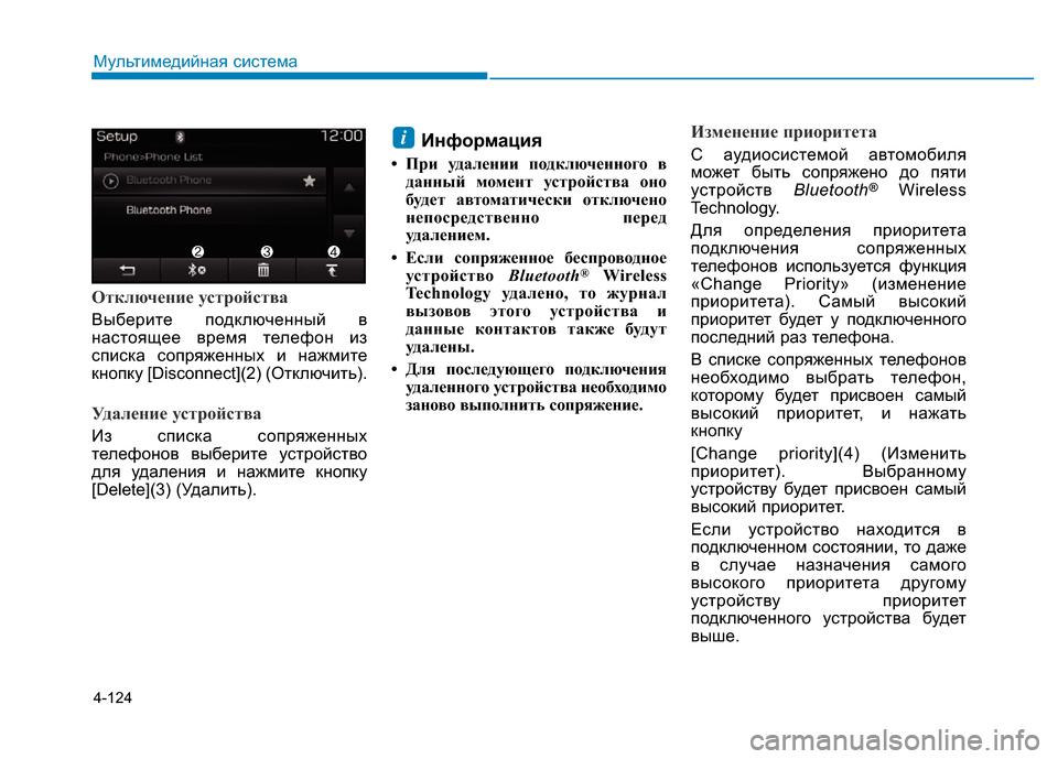 Hyundai Elantra 2017  Инструкция по эксплуатации (in Russian) 4-124
Мультимедийная система
Отключение устройства
Выберите подключенный в
настоящее время телефон из
списка 
