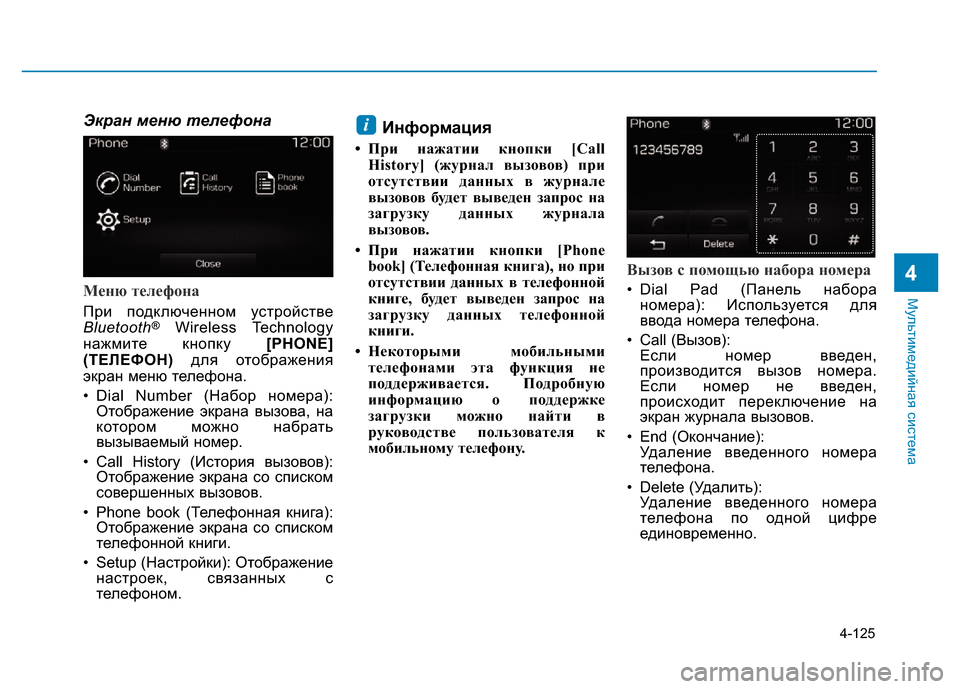Hyundai Elantra 2017  Инструкция по эксплуатации (in Russian) 4-125
Мультимедийная система
4
Экран меню телефона
Меню телефона
При подключенном устройстве
Bluetooth®Wireless Technology
