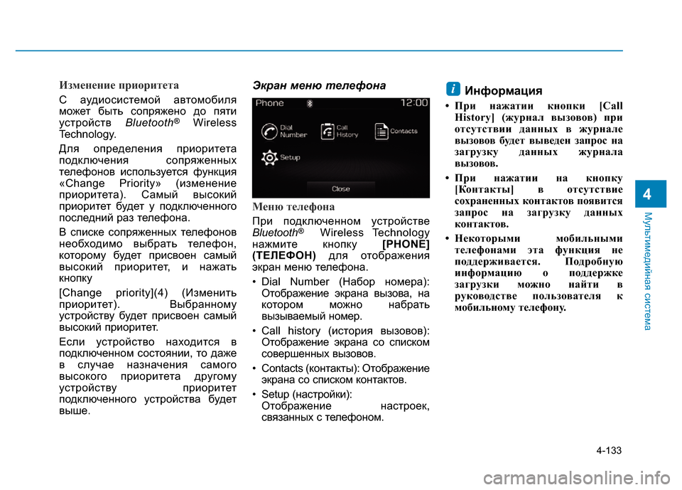 Hyundai Elantra 2017  Инструкция по эксплуатации (in Russian) 4-133
Мультимедийная система
4
Изменение приоритета
С аудиосистемой автомобиля
может быть сопряжено до пяти
ус