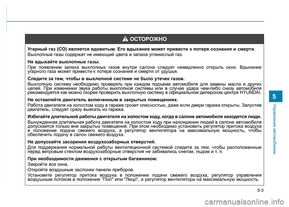 Hyundai Elantra 2017 Инструкция по эксплуатации (in Russian) 5-3
Управление автомобилем
5
Угарный газ (CO) является ядовитым. Его вдыхание может привести к потере сознания и Hyundai Elantra 2017 Инструкция по эксплуатации (in Russian) 5-3
Управление автомобилем
5
Угарный газ (CO) является ядовитым. Его вдыхание может привести к потере сознания и