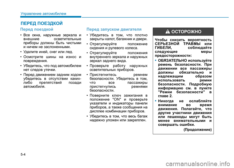 Hyundai Elantra 2017 Инструкция по эксплуатации (in Russian) 5-4
Управление автомобилем
Перед поездкой
• Все окна, наружные зеркала и
внешние осветительные
приборы должн Hyundai Elantra 2017 Инструкция по эксплуатации (in Russian) 5-4
Управление автомобилем
Перед поездкой
• Все окна, наружные зеркала и
внешние осветительные
приборы должн