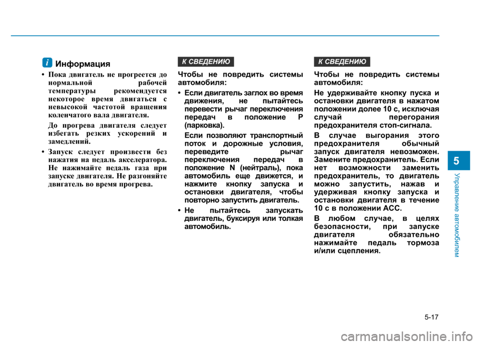 Hyundai Elantra 2017 Инструкция по эксплуатации (in Russian) 5-17
Управление автомобилем
5
Информация
• Пока двигатель не прогреется до
нормальной рабочей
температуры рек Hyundai Elantra 2017 Инструкция по эксплуатации (in Russian) 5-17
Управление автомобилем
5
Информация
• Пока двигатель не прогреется до
нормальной рабочей
температуры рек