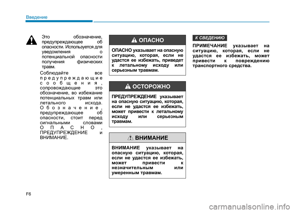 Hyundai Elantra 2017  Инструкция по эксплуатации (in Russian) Это обозначение,
предупреждающее об
опасности. Используется для
уведомления о
потенциальной опасности
полу�
