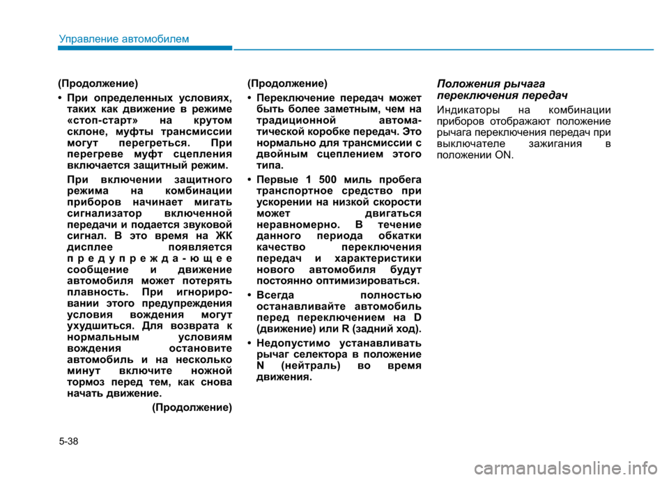 Hyundai Elantra 2017  Инструкция по эксплуатации (in Russian) 5-38
Управление автомобилем
(Продолжение)
• При определенных условиях,
таких как движение в режиме
«стоп-старт