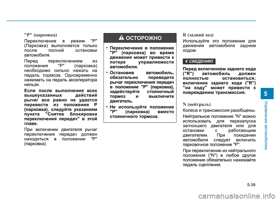 Hyundai Elantra 2017  Инструкция по эксплуатации (in Russian) 5-39
Управление автомобилем
5
"P" (парковка)
Переключение в режим "P"
(Парковка) выполняется только
после полной ос